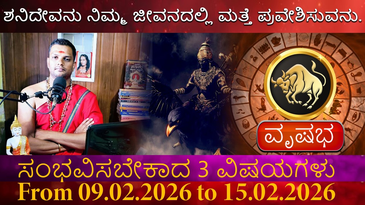 rishabha | ಶನಿದೇವನು ನಿಮ್ಮ ಜೀವನದಲ್ಲಿ ಮತ್ತೆ ಪ್ರವೇಶಿಸುವನು. ಪರಾಶರ ಮೇಷ ಸಂಭವಿಸಬೇಕಾದ 3 ವಿಷಯಗಳು