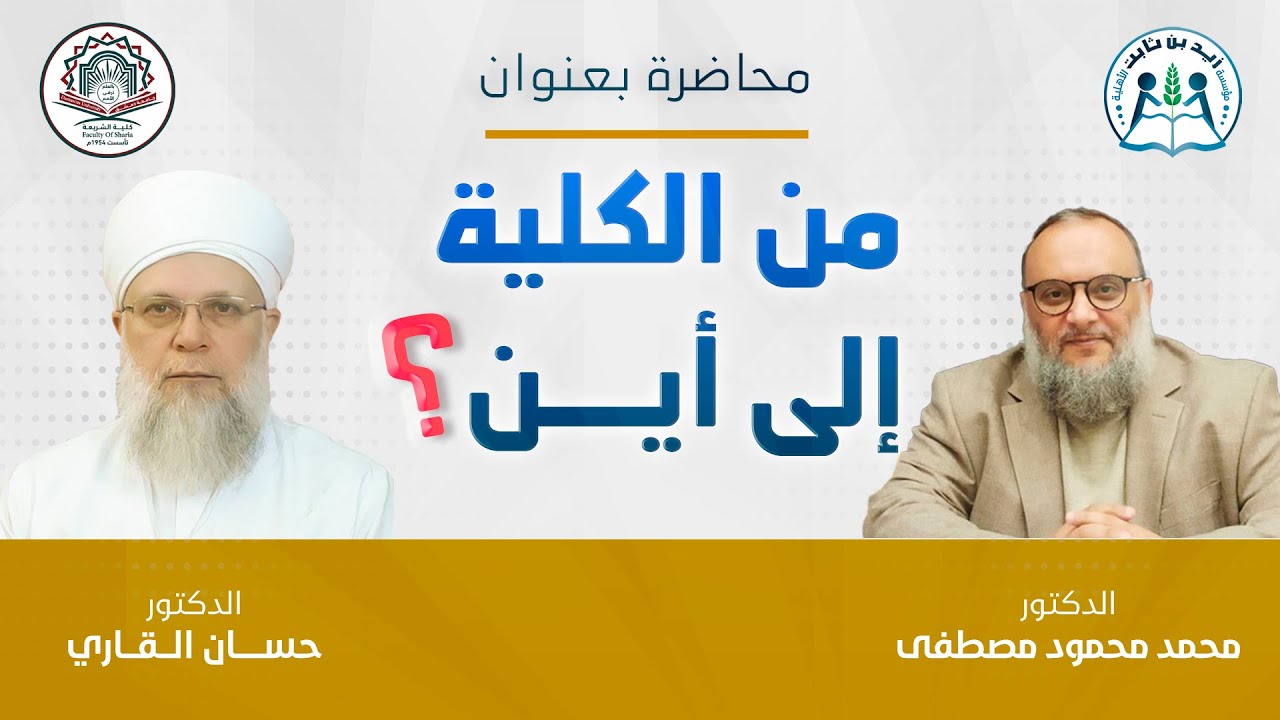 من الكلية… إلى أين؟ || الدكتور محمد محمود مصطفى-الدكتور حسان القاري ||