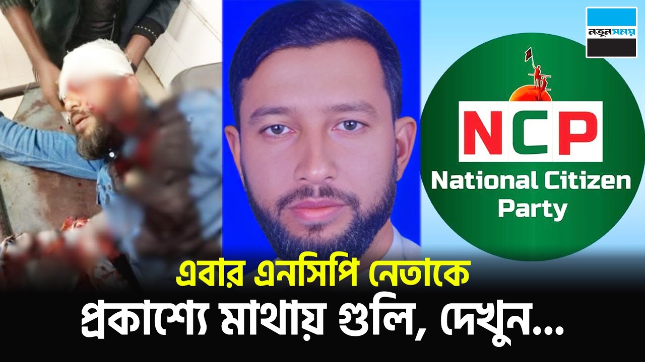 এবার এনসিপি নেতাকে প্রকাশ্যে মাথায় গু/ লি | Khulna | NCP Leader | Notun Shomoy