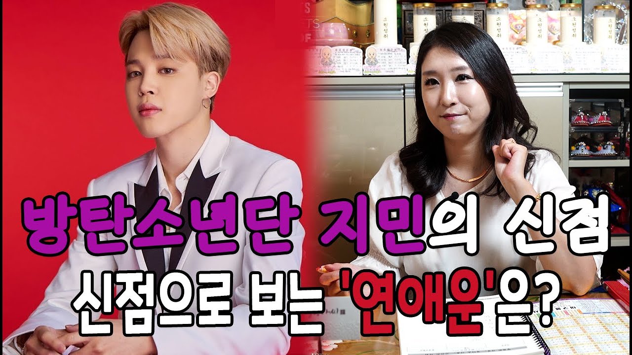 제6탄 방탄소년단(BTS) '지민'의 이상형과 연애운은!? 신점으로 미래를 본다면?