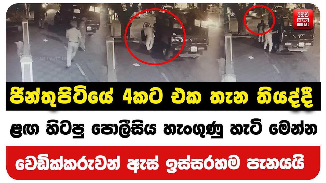 ජින්තුපිටියේ 4කට එක තැන තියද්දී ළඟ හිටපු පොලීසිය හැංගුණු හැටි මෙන්න