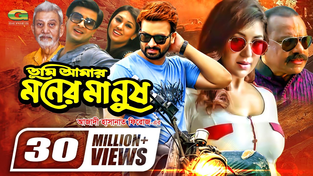 Tumi Amar Moner Manush | তুমি আমার মনের মানুষ | Shakib Khan | Apu Biswas | Bangla Full Movie