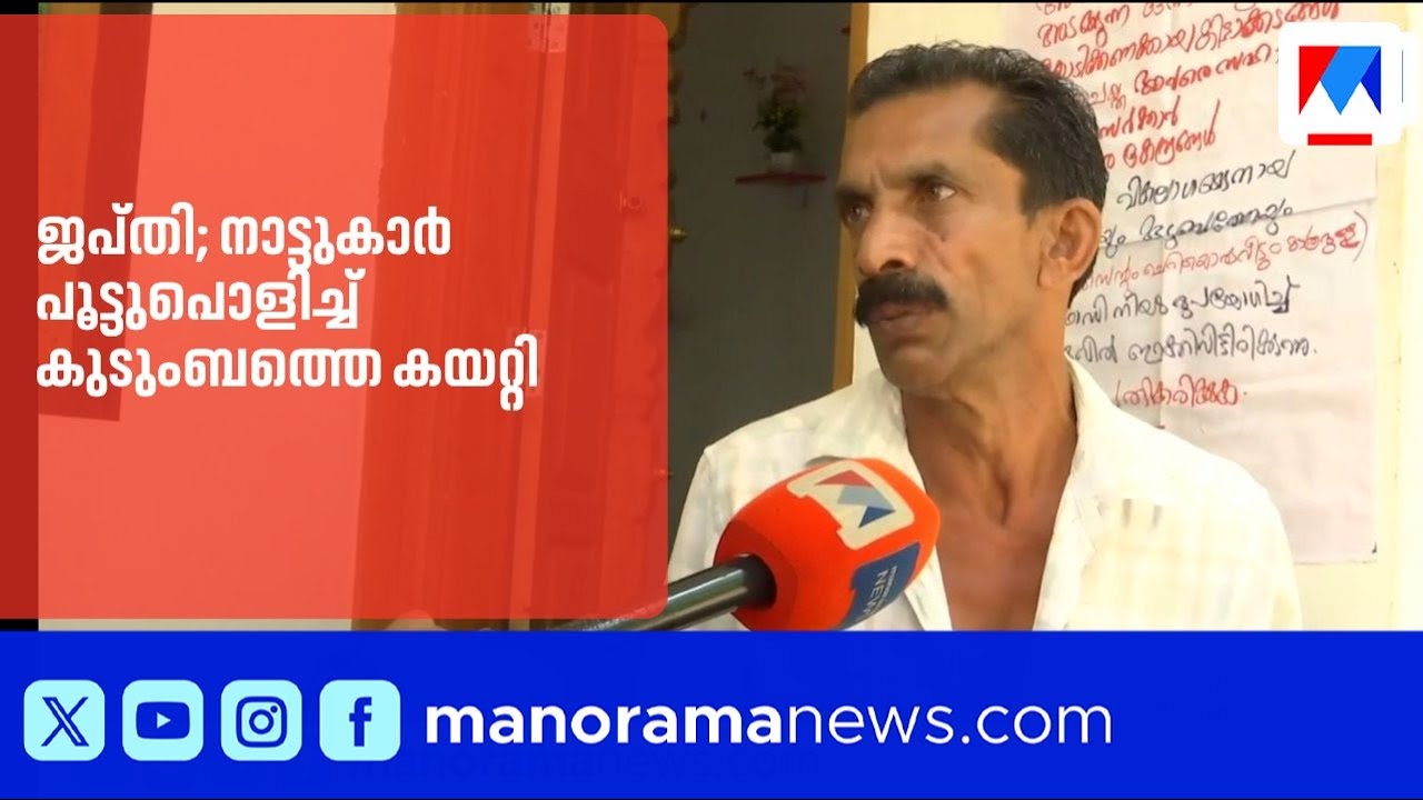 ഭിന്നശേഷിക്കാരന്റെ വീട് ബാങ്ക് ജപ്തി ചെയ്തു; നാട്ടുകാർ പൂട്ടുപൊളിച്ചു കുടുംബത്തെ കയറ്റി ​| ​Wayanad