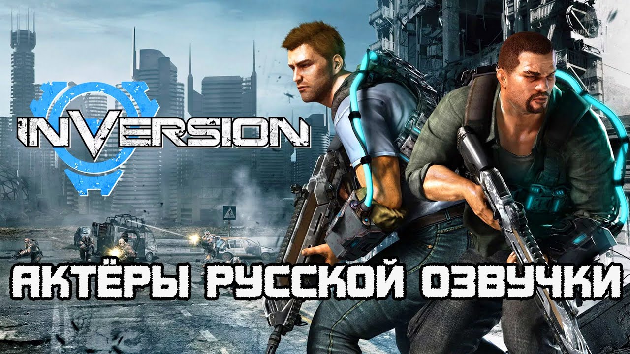 Inversion ─ Актёры русской озвучки