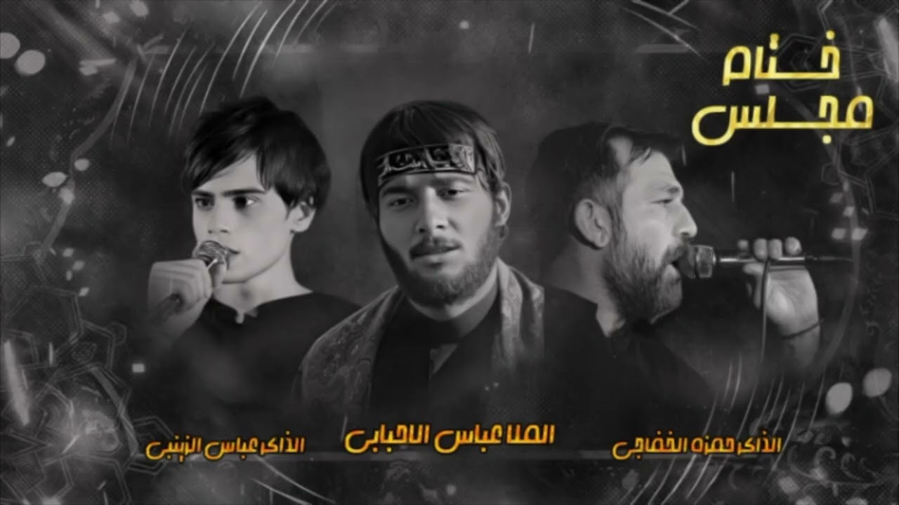ختام مجلس ملاعباس الاحبابي الذاكر حمزه الخفاجي الذاكرعباس الزينبي