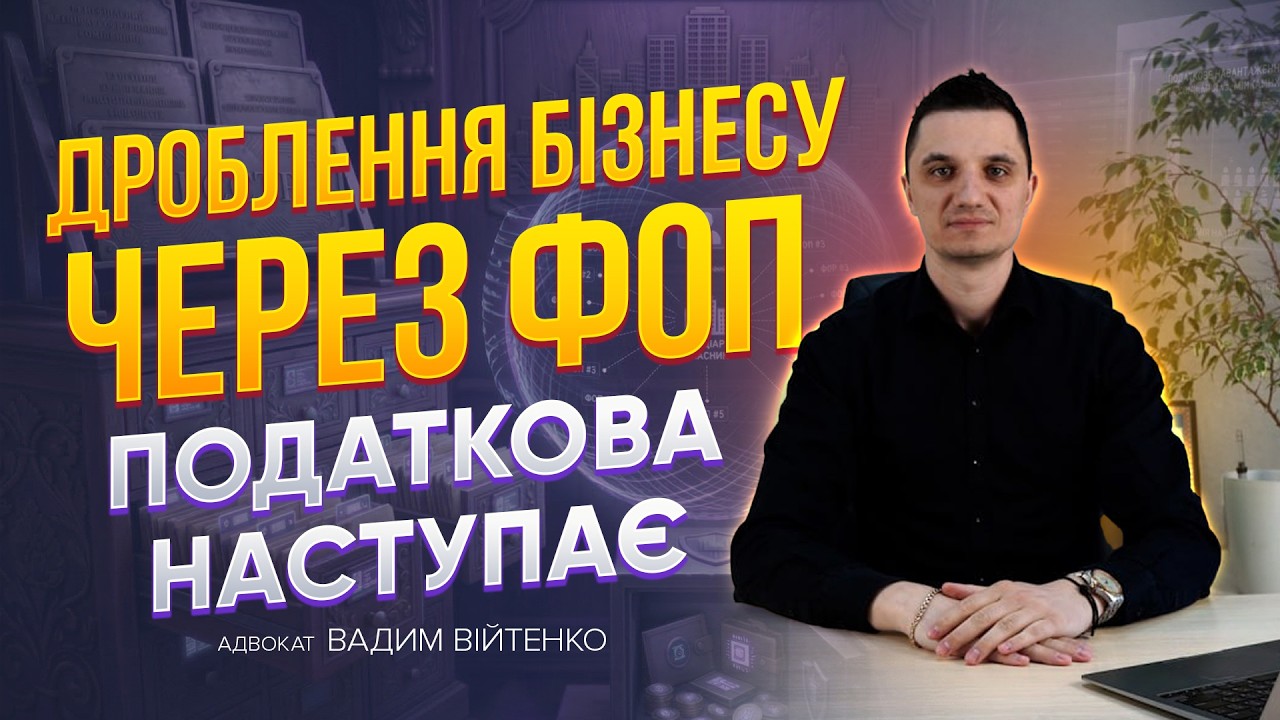 Податкова взялася за дроблення бізнесу через ФОП — що зміниться для підприємців?