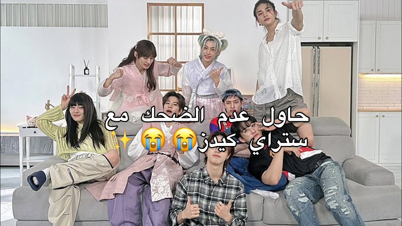 حاول عدم الضحك مع ستراي كيدز 😭😭