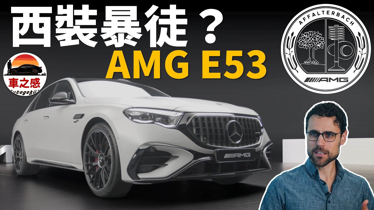 優雅又運動的西裝暴徒！搶先體驗全新換代賓士AMG E53性能車&旅行車【車之感深度車評】