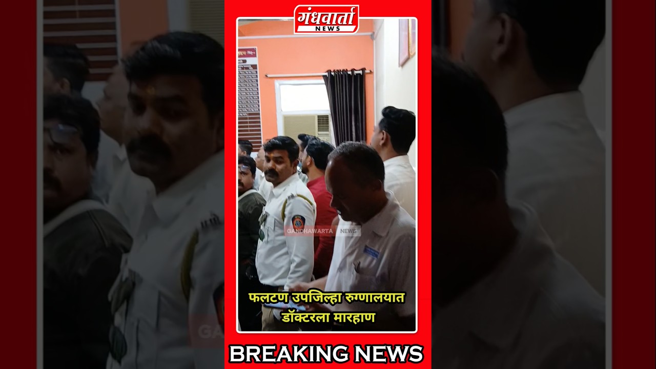 फलटण उपजिल्हा रुग्णालयात डॉक्टरला मारहाण 
