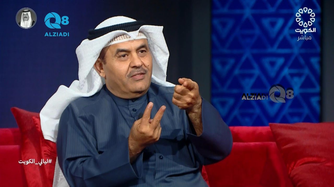 لقاء د.ناصر المنيع في برنامج (ليالي الكويت) عن ظاهرة التنمر عند الأطفال و طرق علاجها