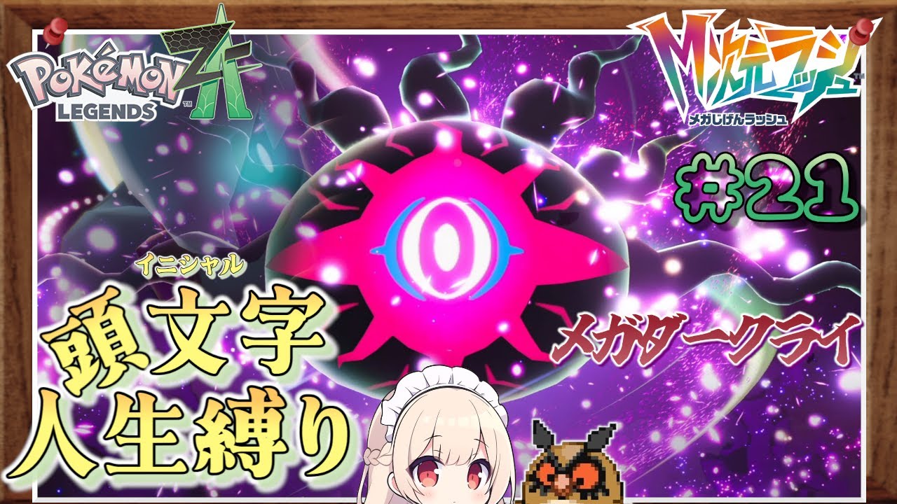 【レジェンズZA】やられたポケモンの頭文字が使えなくなる！？レジェンズZA イニシャル人生縛り #21（DLC編）【M次元ラッシュ】【ゆっくり実況】