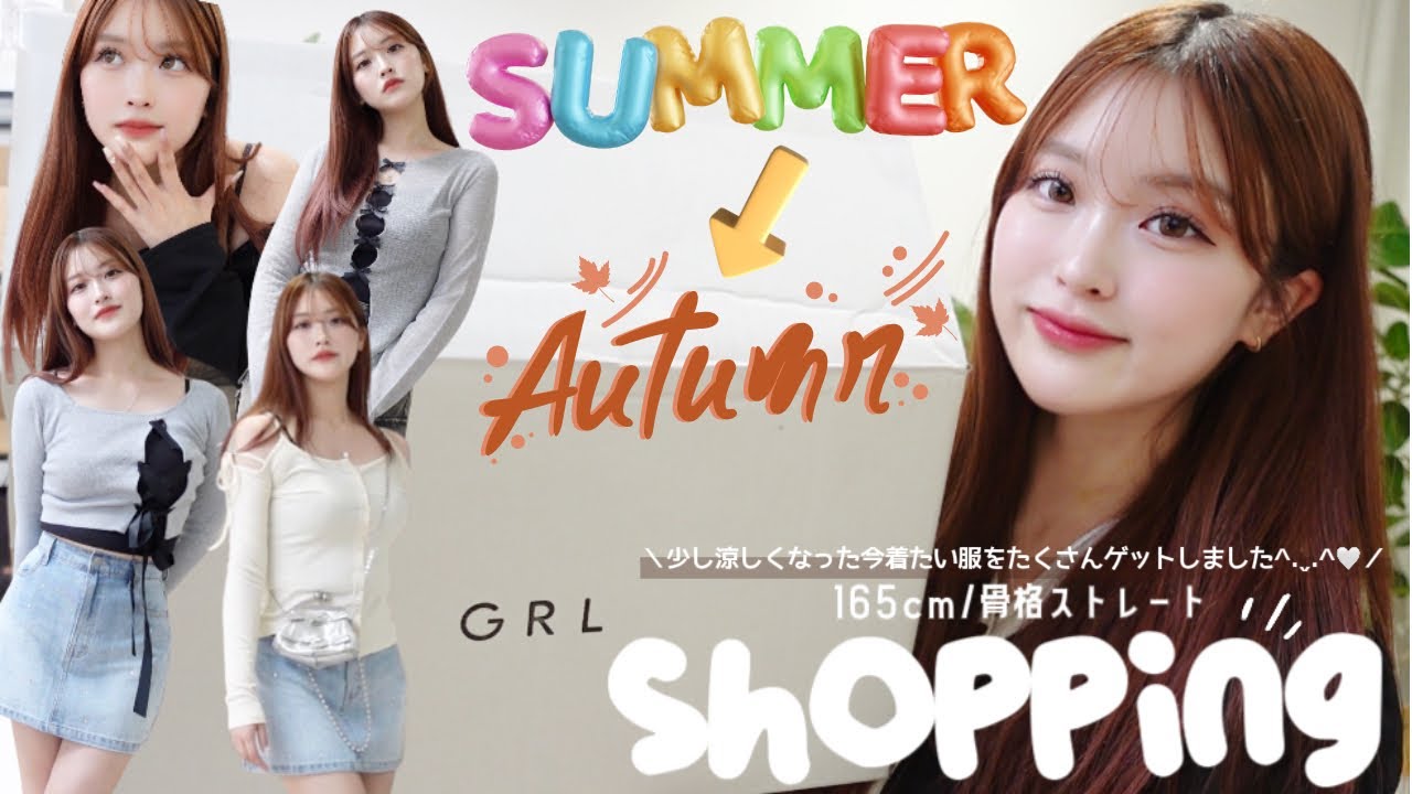 【GRL】夏〜秋服購入品紹介🤎🍂かわいすぎぃ^.ˬ.^🎶✨