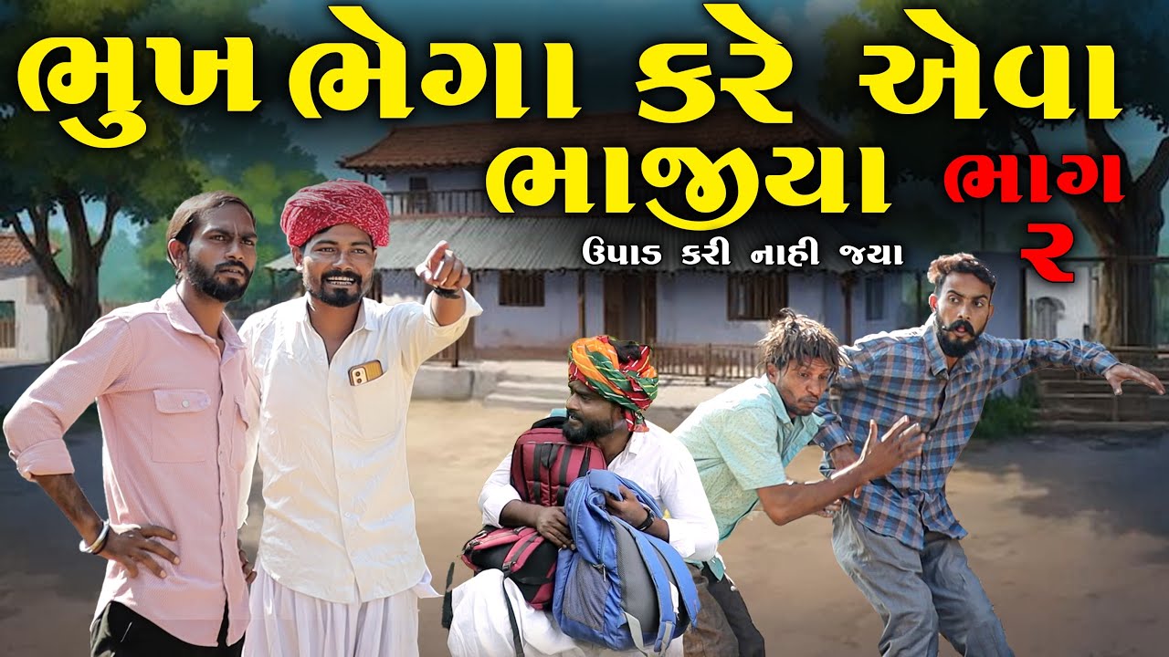 ભુખ ભેગા કરે એવાં ભિખારી | ઉપાડ કરી નાહિ જ્યા ભાગ ૨ | Village Boy New Comedy Video 2025 | #funny 