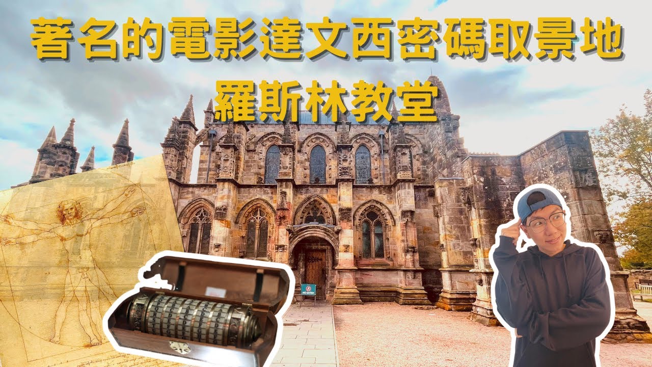 EP-83 著名電影達文西密碼的取景地/英國羅斯林教堂/教堂隱藏的秘密太多了/露營車勇闖英倫三島 #英國 #倫敦 #蘇格蘭 #愛丁堡 #北愛爾蘭 #愛爾蘭