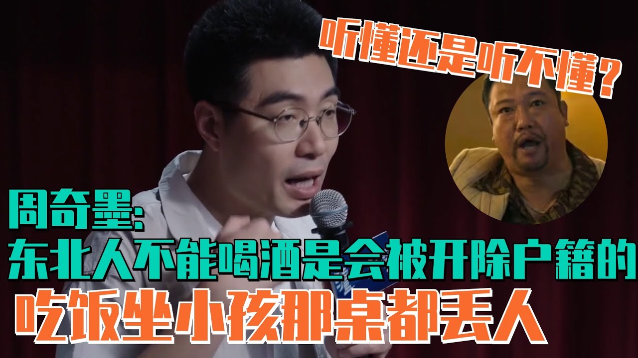 周奇墨谈过年回家被开除东北户籍：吃饭做小孩那桌都被排挤！ | 脱口秀 脱口秀大会 吐槽大会 综艺 娱乐 搞笑