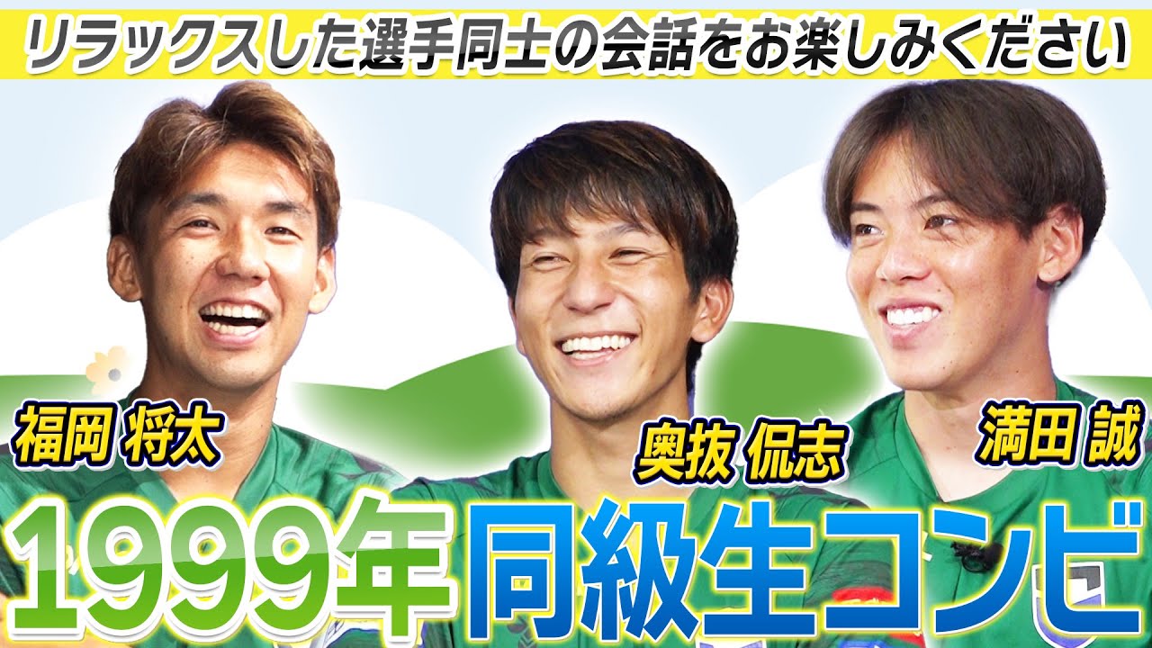 【選手同士のリラックした会話をお楽しみください🗣️】#満田誠×#奥抜侃志 が本音トーク✨MC#福岡将太【GAMBA SPIRIT 2025選手座談会】