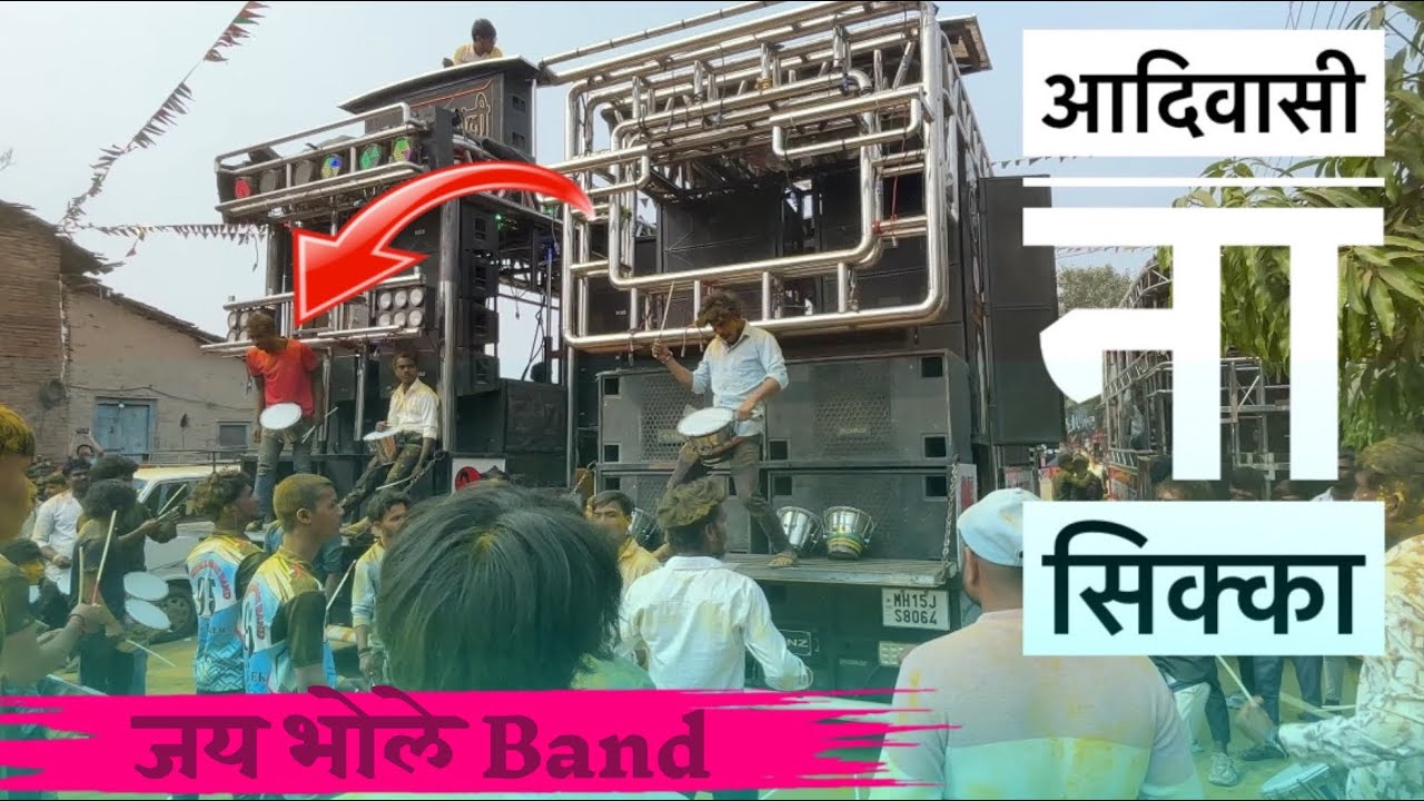 आदिवासी ना सिक्का । Jay Bhole band Umbarkhed । 🥁🎹🎤