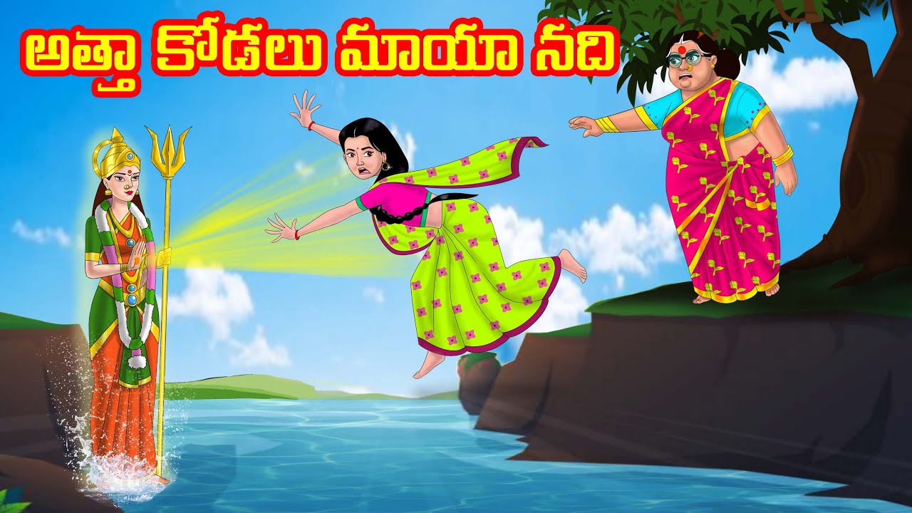 అత్తా కోడలు మాయా నది | Anamika TV Atha Kodalu S1: E73 | Telugu Kathalu | Telugu Comedy videos