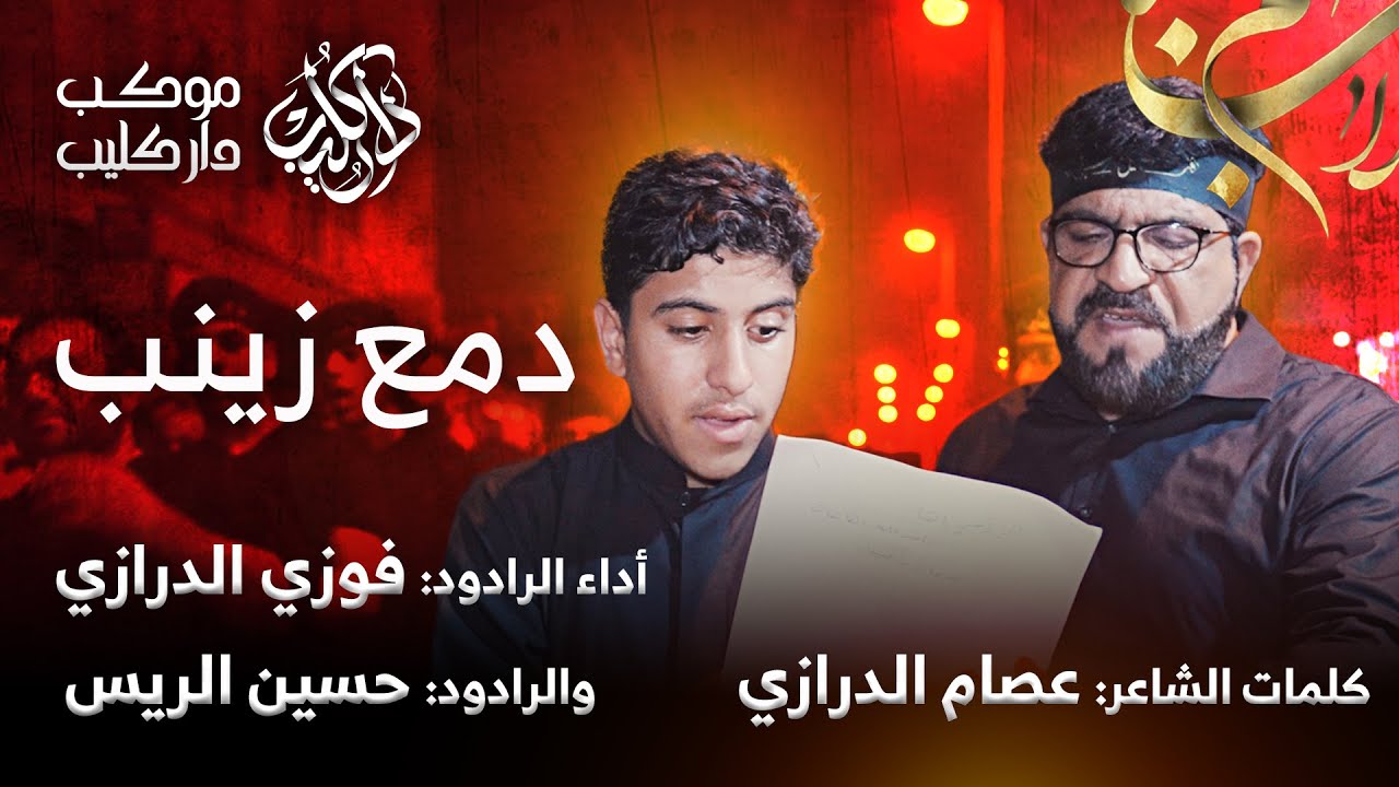 دمع زينب | فوزي الدرازي + حسين الريس | ليلة العاشر من المحرم 1445 - 2023