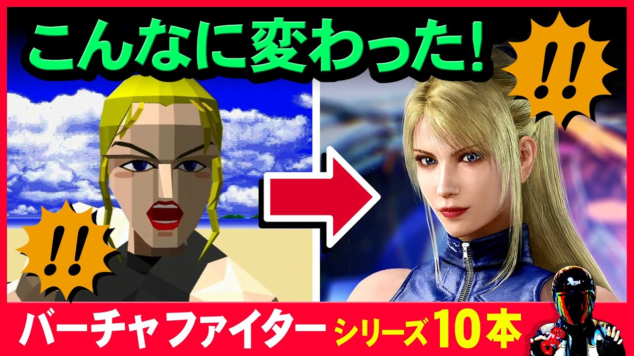 バーチャファイターシリーズ、初代から綺麗になっていく過程を所有10本で見てみよう【VIRTUA FIGHTER】