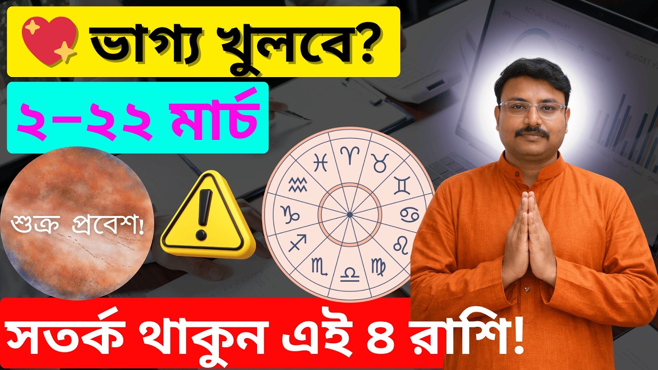 ২ মার্চ থেকে কার ভাগ্য খুলবে? 💖 মীন রাশিতে শুক্র প্রবেশ | ২২ মার্চ ২০২৬ পর্যন্ত বড় পরিবর্তন!