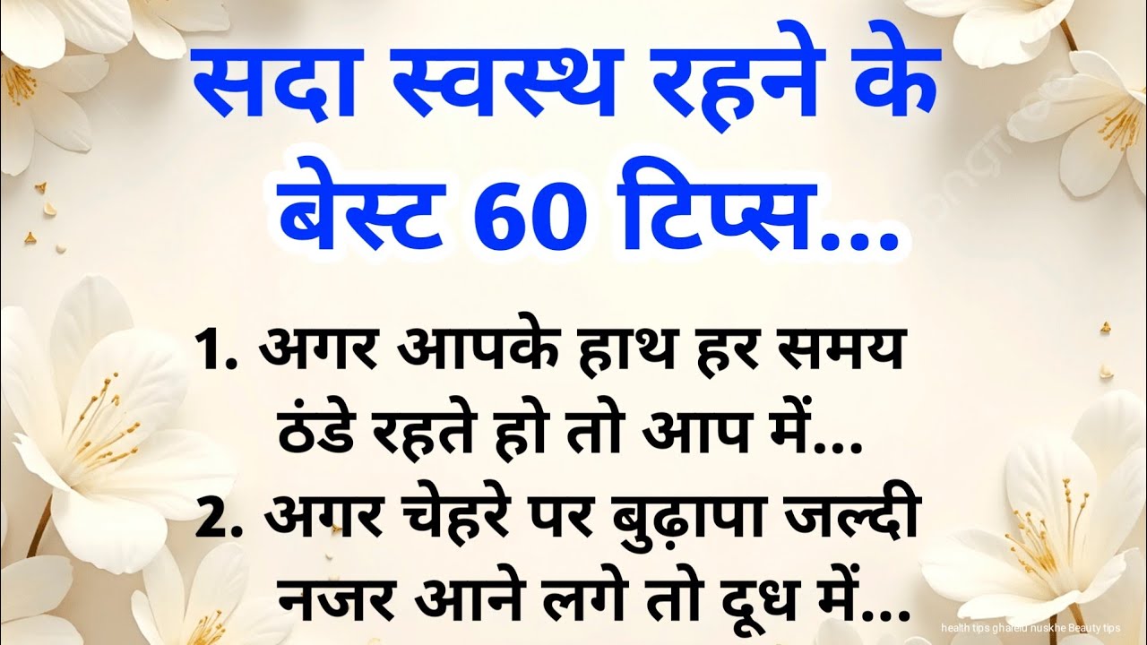बुढ़ापे तक स्वस्थ रहने के 60 नियम जरूर सुनें | healthtips in hindi  | lessonable | vichar |Viral 
