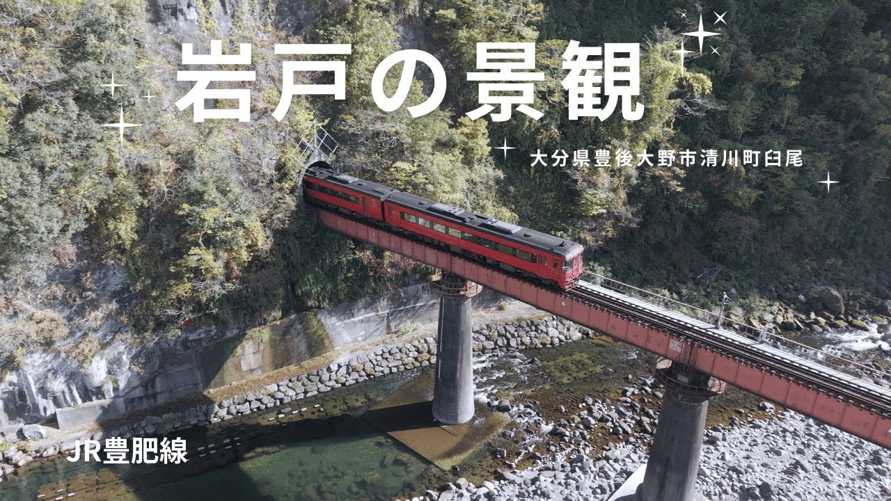 撮り鉄さん必見　岩戸の景観   4K