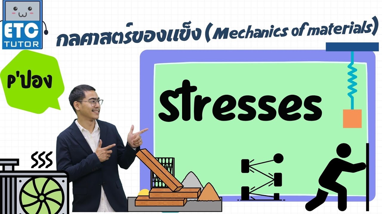 กลศาสตร์ของแข็ง (Mechanics of materials) : Stresses (P'ปอง)
