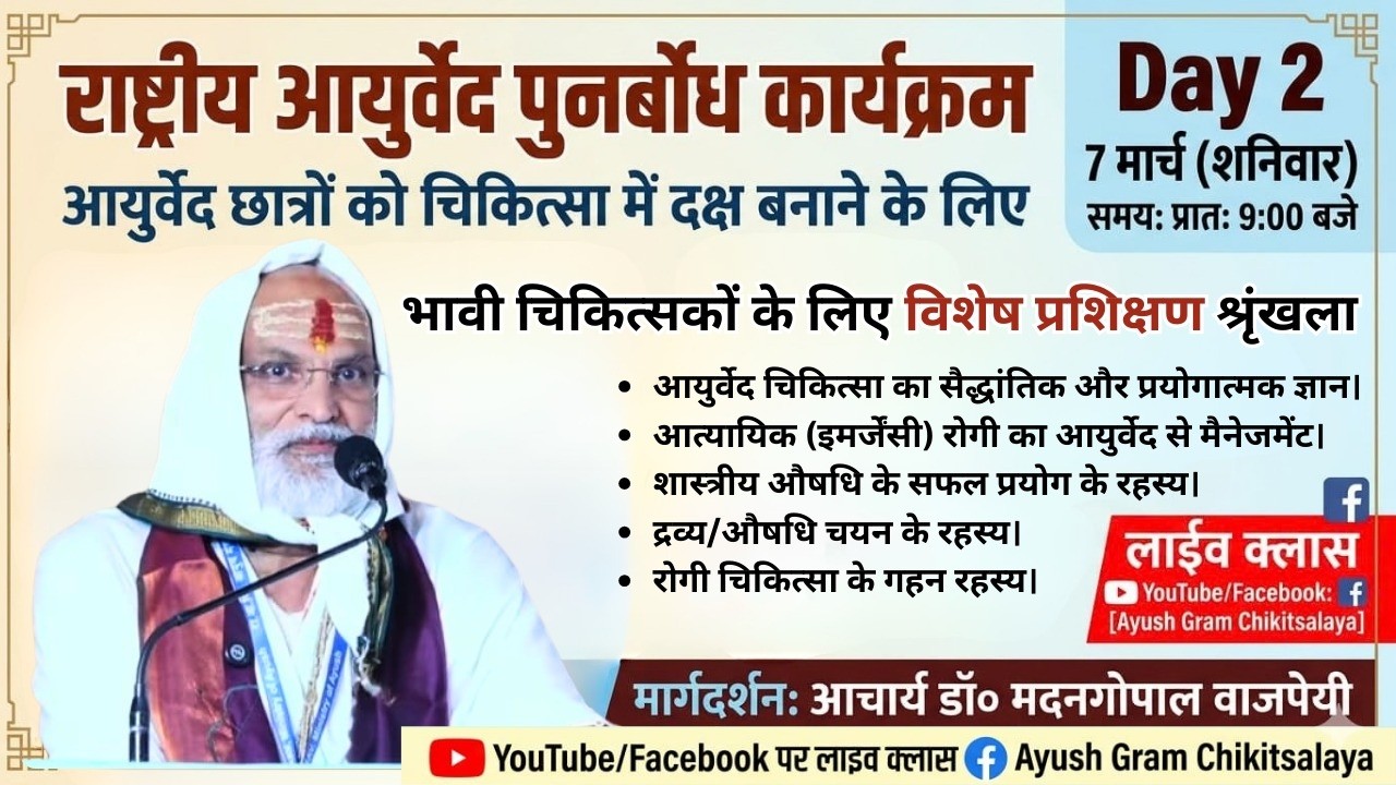 राष्ट्रीय आयुर्वेद पुनर्बोध कार्यक्रम | Day 2