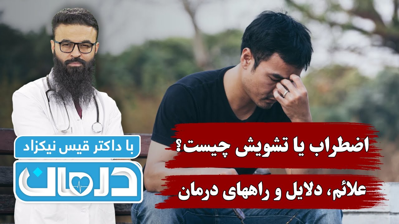 درمان با داکتر قیس نیکزاد: اضطراب یا تشویش چیست؟ علائم، دلایل و راه‌های درمان - فصل ۶ - قسمت ۳۷