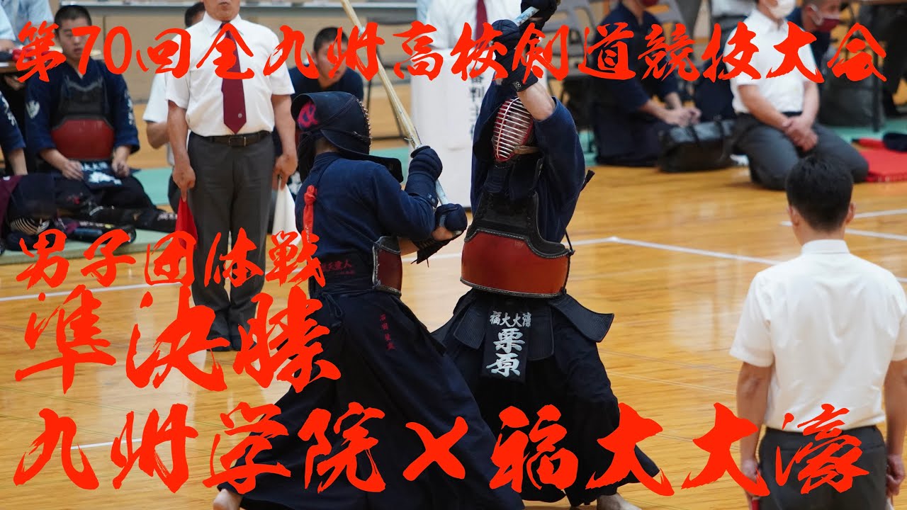 【男子団体戦・準決勝】九州学院×福大大濠【第70回全九州高等学校剣道競技大会】1山元×林・2石橋×佐伯・3佐藤×永井・4森×守安・5石田×栗原【令和5年2023年6月30日～7月2日・熊本】