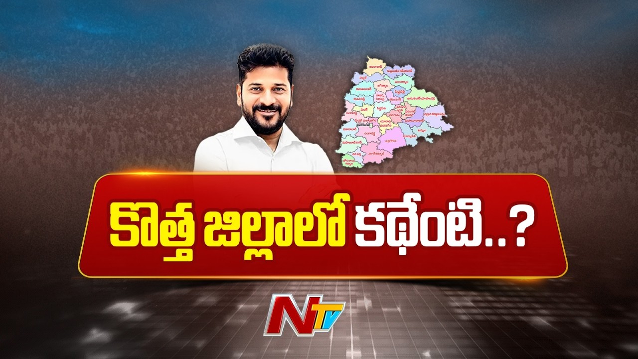 జిల్లాల కుదింపు, కొత్త జిల్లాల ఏర్పాటుపై సీఎం క్లారిటీ | CM Revanth Reddy | NTV Telugu
