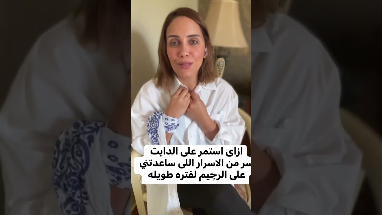 سر من أسرار نجاح الدايت والاستمرار عليه -دعاء السمنودي