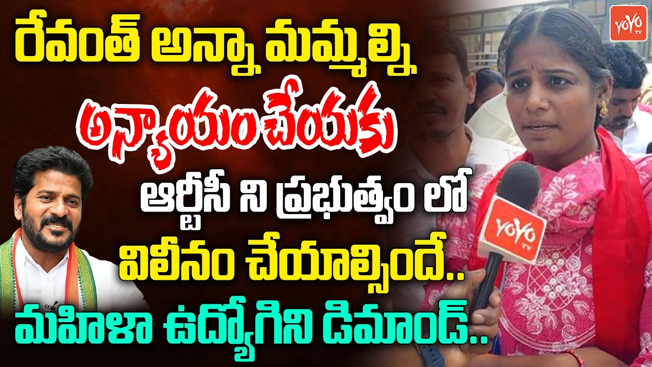 రేవంత్ అన్నా మమ్మల్ని అన్యాయం చేయకు.. Women RTC Employee Demands CM Revanth on RTC Merge | YOYO TV