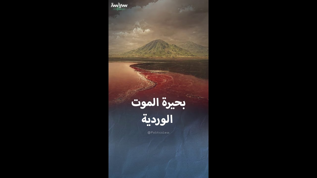 بحيرة النطرون في تنزانيا تقتل كل من يقترب منها