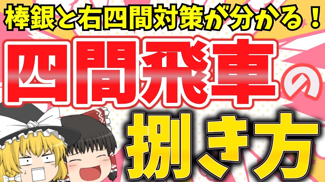 棒銀と右四間飛車にはこう勝て‼【なるるのゆっくり将棋実況】