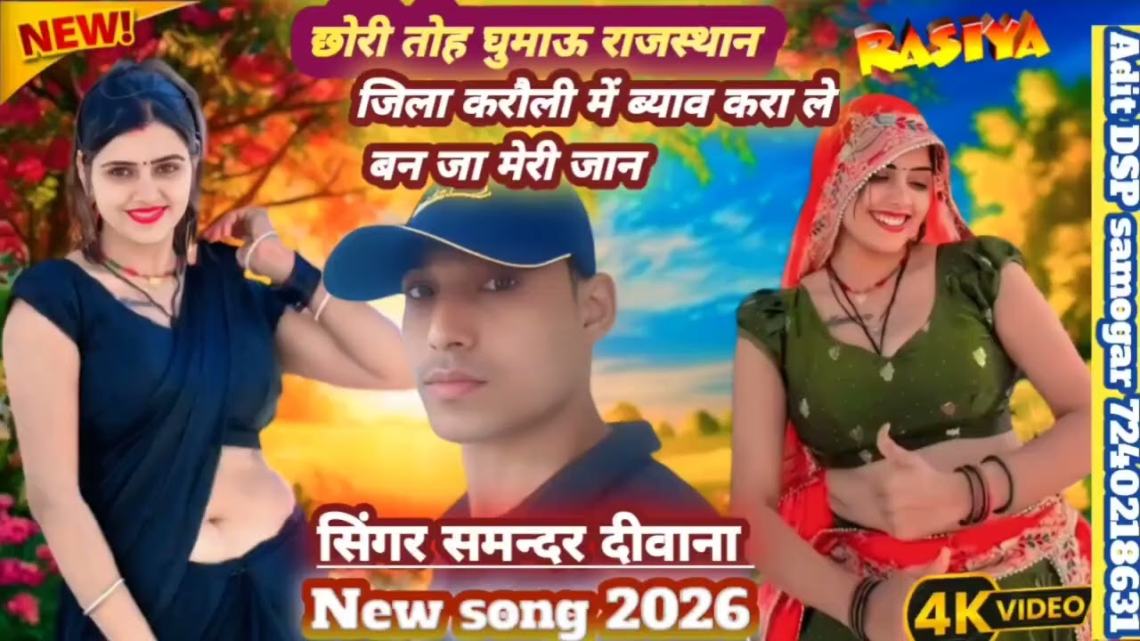 छोरी तोहे घुमाउ राजस्थान, जिला करौली में , भियाब कराले,बन,जा, मेरी जान @#@न्यू,रसिया,@@2026