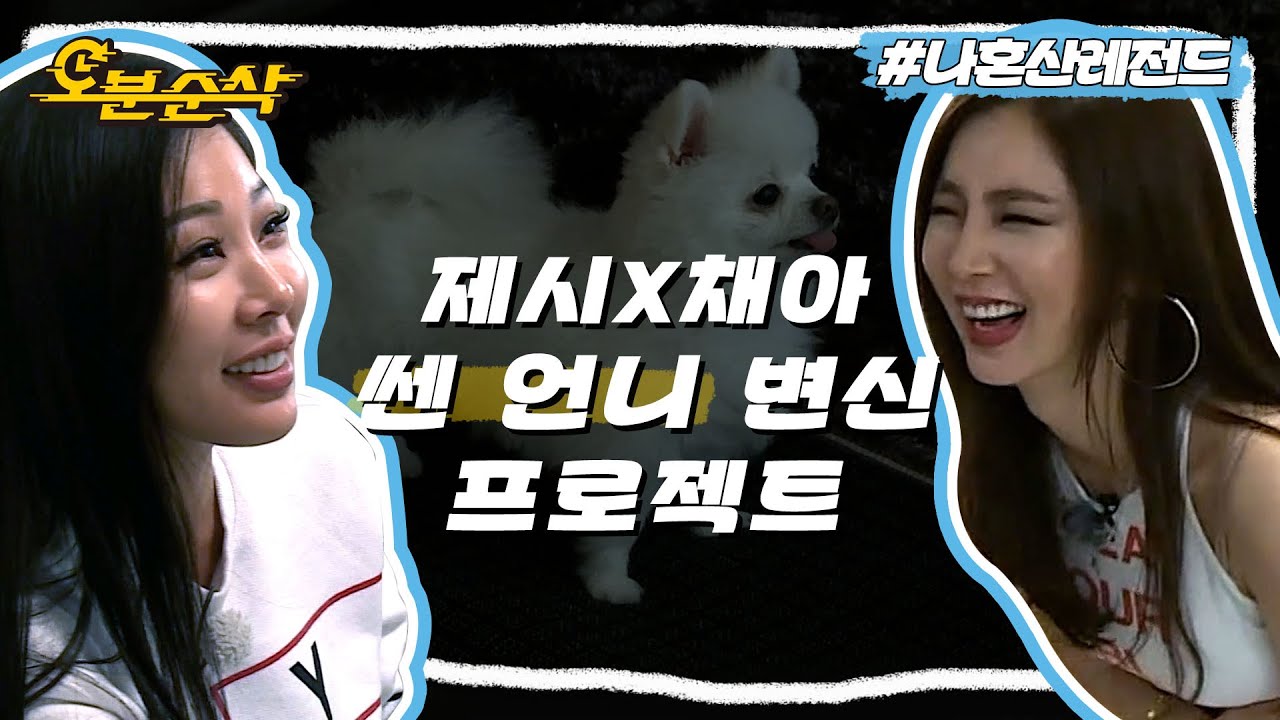 센 언니 제시와 순한 언니 한채아의 반대가 끌리는 이유🎵| 나혼자산다⏱오분순삭 MBC160304방송