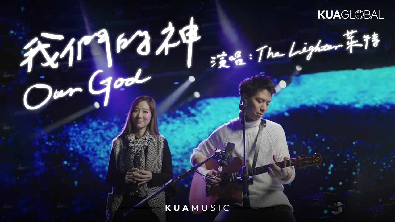 KUA MUSIC【我們的神 / Our God】The  Lighters 萊特