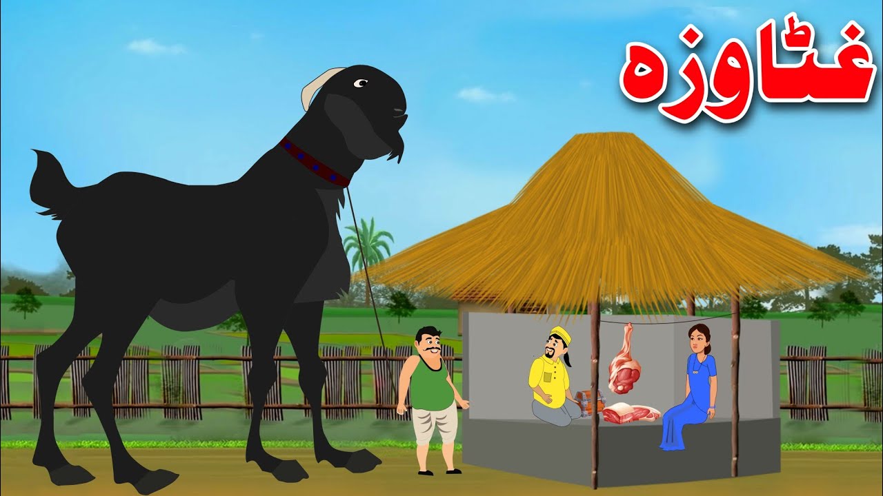 Big Goat Story | غټا وزه | Pashto Story 2023 | By Khan Cartoon