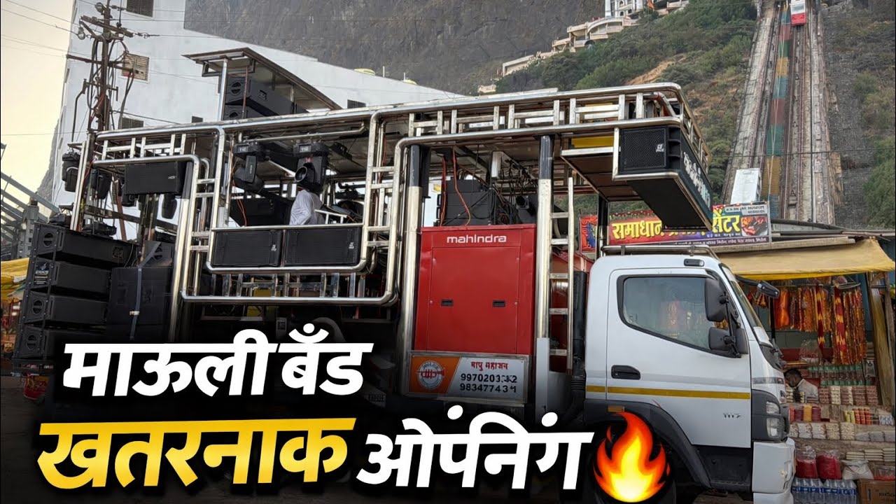 माऊली बॅंड खतरनाक ओपनिंग 🔥 सप्तश्रृंगी गड 🙏🏻 Mauli Band Wagali New Opning 