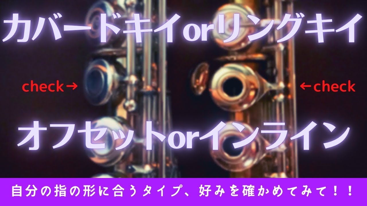 フルートのキィは選んで購入しましょう！！カバードキィ/リングキィ/オフセット/インライン