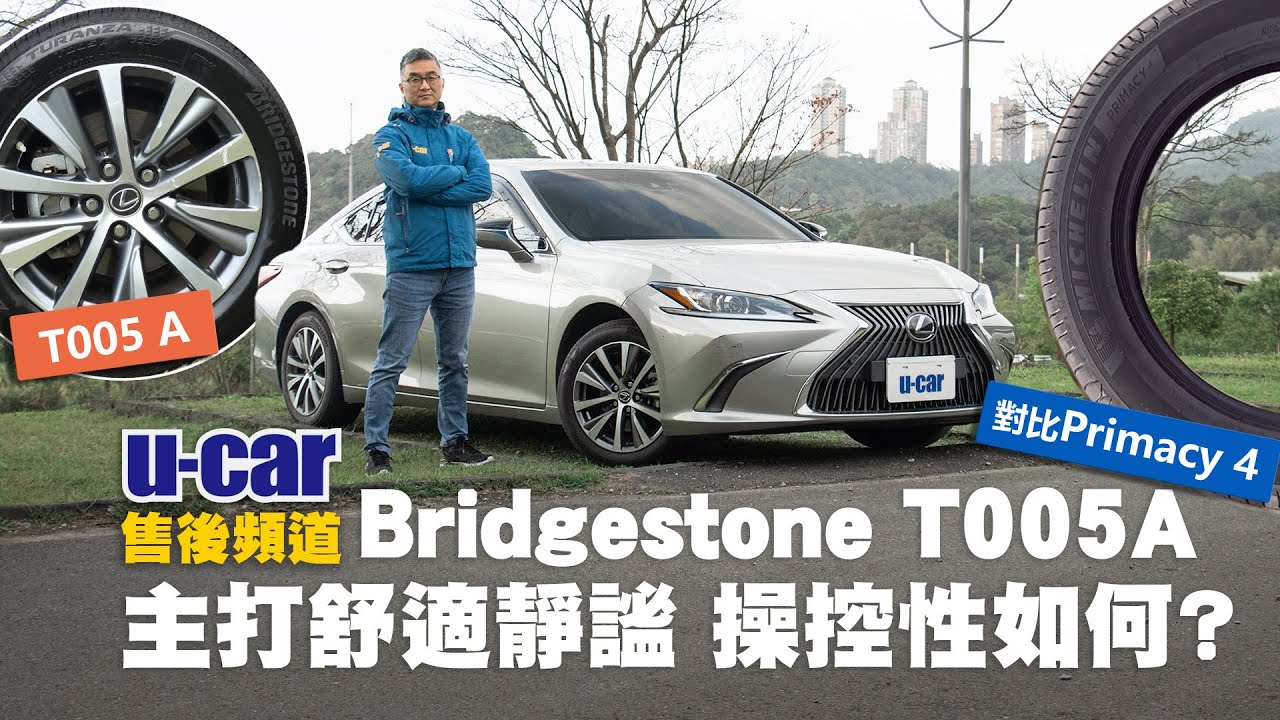 【豪華轎車胎抽測】Bridgestone T005A搭配 Lexus ES，對比 Michelin P4：皆以舒適靜謐性為主打的輪胎，在操控性上能分出高下嗎？(中文字幕)｜U-CAR 售後頻道