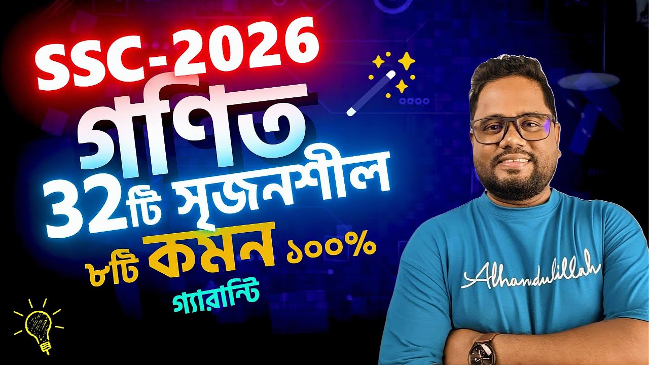 গণিতে 6টি সৃজনশীল কমন গ্যারান্টি🔥SSC Math 2026 ।। এসএসসি পরীক্ষা ২০২৬ ।। Rs Math World