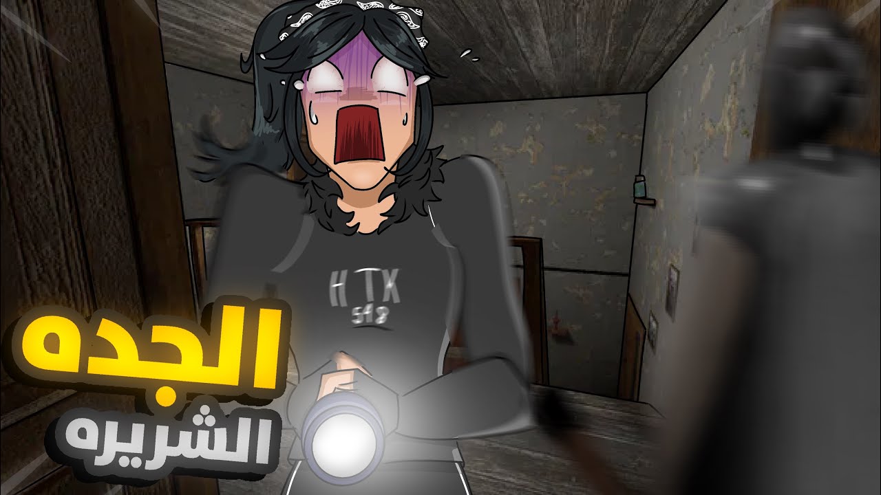 لعبت لعبة قراني 👵🏽!  ( صرااااخ )