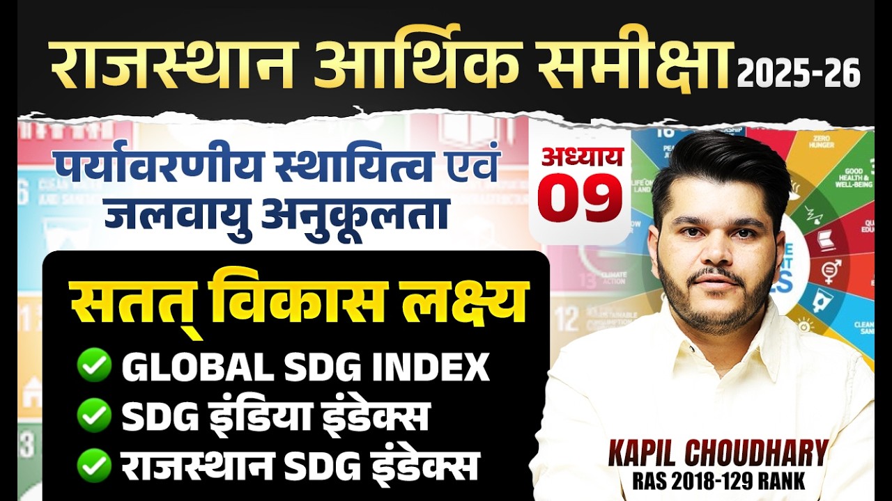 राजस्थान आर्थिक समीक्षा 2025-26 🔥 सतत विकास लक्ष्य (SDG) | Chapter 09 | Kapil Choudhary Sir