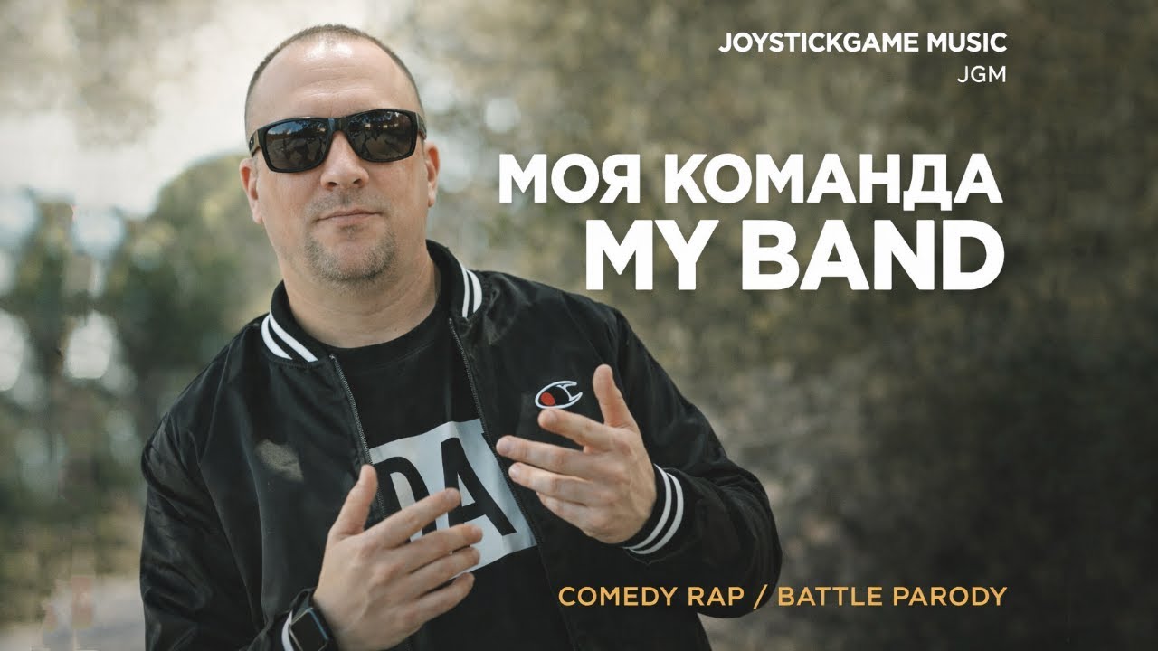 САМЫЙ ДЕРЗКИЙ COMEDY RAP 2026/МОЯ КОМАНДА/LGM/2026