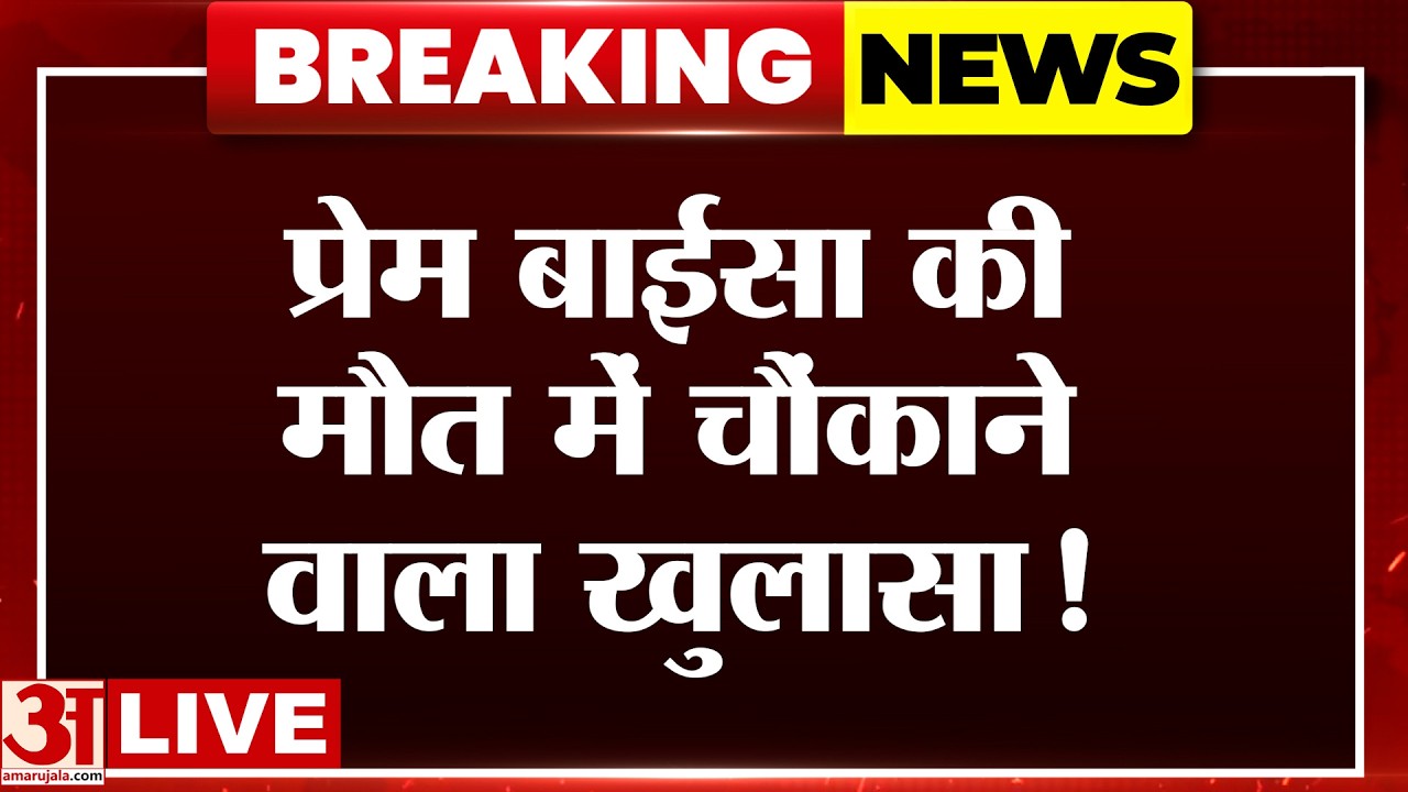 Sadhvi Prem Baisa LIVE: साध्वी प्रेम बाईसा केस में SIT टीम का बड़ा खुलासा | Amar Ujala | Sadhvi