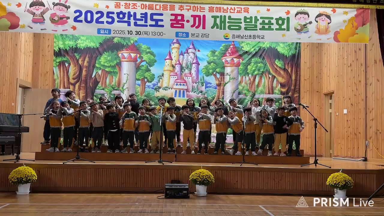 유초이음_2025 꿈끼 재능발표회_포항대건유치원_흥해남산초등학교