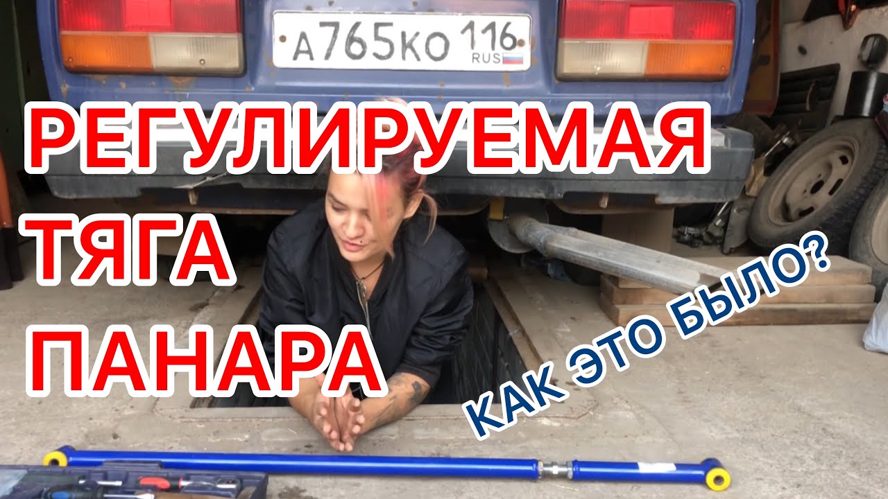 РЕГУЛИРУЕМАЯ ТЯГА ПАНАРА